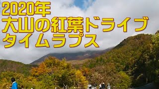 鳥取県 大山の紅葉2020年10月24日