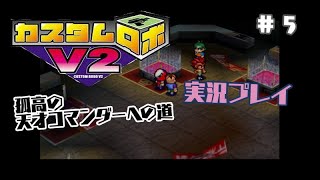 ～孤高の天才コマンダーへの道～　カスタムロボv2 実況プレイ　part5