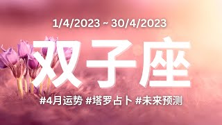 【4月运势🌸】双子座 | 终于找到罪魁祸首，感情世界面临大幅度震荡；准备履行下一份灵魂的契约！