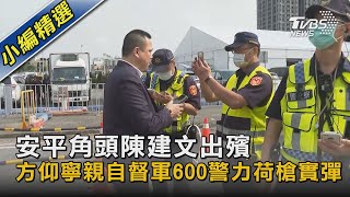 安平角頭陳建文出殯 方仰寧親自督軍600警力荷槍實彈 ｜TVBS新聞