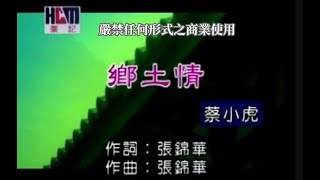 蔡小虎-鄉土情(官方KTV版)