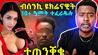 🔴 ሓዲሽ ህጊ ጀርመን!.ብገንዘብ ምስ ዩክረናዊት ዝተረኸበ ኤርትራዊ ዓሰርተ ዓመት ክፍረዶ....