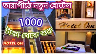 Tarapith Hotel | Hotel OM Tarapith | Tarapith Hotel Near Mandir | তারাপীঠ এ নতুন হোটেল 1000 টাকা