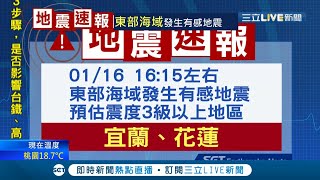 #三立最新  1/16-16:15規模5.5臺灣東部海域深55km 花3宜3投3東3中2桃2北2竹2苗2嘉2雲2彰2高1南1屏1馬1│【LIVE大現場】20220116│三立新聞台