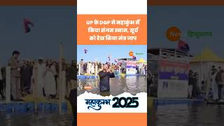 Prayagraj Mahakumbh में Sangam स्नान करते UP DGP Prashant Kumar #mahakumbh2025 #sangam #viralvideo