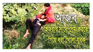 হিজরার সাথে কঠিন প্রেম যুবকের || #vlog #viralvideo #হিজরা