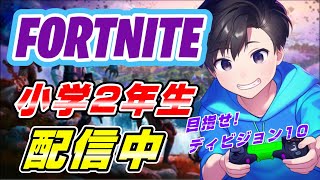 【小学2年生】フォートナイト練習記録用ライブ配信【FORTNITE】