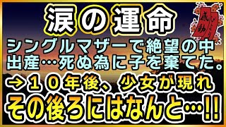 【感動する話】涙の運命【泣ける話】　〜シングルマザーで絶望の中、出産・・ 死ぬために子を棄てた →１０年後少女が現れ その後ろにはなんと・・！！〜