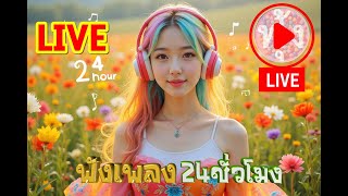 ฟังเพลง 24ชั่วโมง  EP.3503 /ຟັງເພງຕະຫຼອດ 24 ຊົ່ວໂມງ./-  (ล่าสุด)