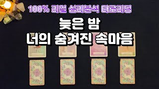 ★ 늦은 밤 그 사람의 속마음◈100% 리얼 심리분석 타로리딩◈ 마음이 약한 분들은 보지 마세요.