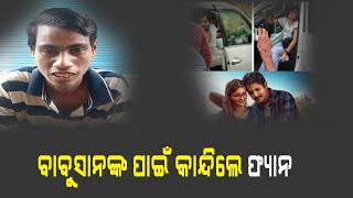 ବାବୁସାନଙ୍କ ପାଇଁ କାନ୍ଦିଲେ ଫ୍ୟାନ#News6odia