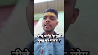 नीचे जाति के लोग क्या पूजा पाठ कर सकते हैं #youtube #marriage #shorts