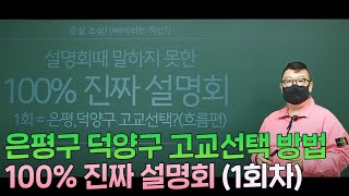 100%진짜설명회 1회 = 은평구,덕양구 고교선택은 어떻게? (흐름편)