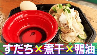 【半分ラーメン】「らぁめん家 有坂」冷やしすだち煮干蕎麦【半分つけ麺】