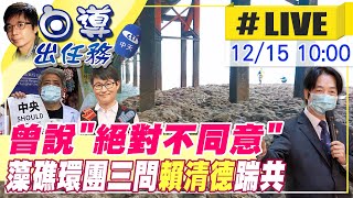 【白導出任務 #LIVE】公投倒數3天 台灣健康空氣行動聯盟催票藻礁公投投同意 傷害藻礁的天然氣怪大偶裝置首度台中亮相@台灣大搜索CtiCSI  20211215