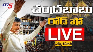 LIVE: ఎమ్మిగనూరులో చంద్రబాబు | Chandrababu at Yemmiganur | TDP LIVE | TV5 News Digital