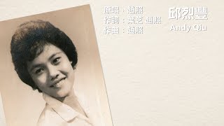 【當你老了 When You Are Old】邱烈豐 翻唱 (原唱﹕趙照 Zhao Zhao) Andy Qiu Cover Dang Ni Lao Le│舊照片│Nostalgic Pictures