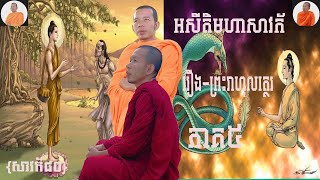 រឿងរាហុលត្ថេរ  (អគ្គសាវកទី៣២) ជីវប្រវត្តិព្រះអសីតិមហាវ័ក