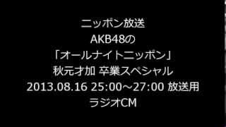 【ラジオCM】 AKB48のANN「秋元才加卒業スペシャル」用CM