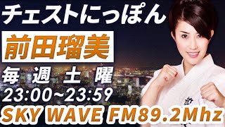 前田瑠美のチェスト日本20220108日放送分