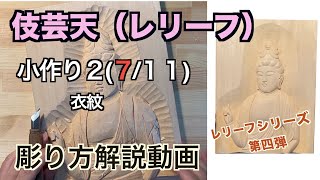 伎芸天（レリーフ）７小作り２　衣紋【仏像彫刻】仏師が紐解く解説動画　あなただだけの仏様をあなたの手で