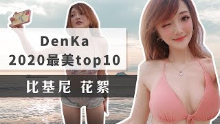 【周荀DenKa】DenKa私選TOP10最美比基尼 泳裝來了