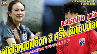 เจาะลึกประเด็นร้อน 2/6/65 เบนจามิน เดวิส แนวรุกทักษะเชิงสูงเปิดใจหมดเปลือก 3 ครั้ง ชิงแชมป์เอเชีย