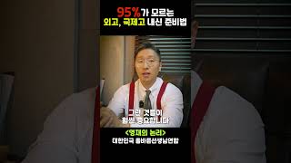 95%가 모르는 외고, 국제고 영어 내신 준비법