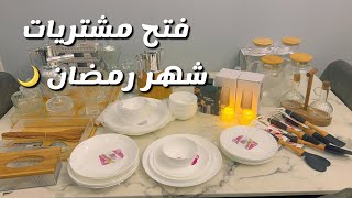 ‏فتح مشتريات شهر رمضان الخير 🌙#اكسبلور