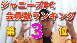 ジャニーズFC会員数ランキング＆グループ別歌声レポート　いよいよ発表の第3位は会員数667,000人 デビュー3周年の5人組!!