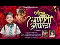 Amchya_Pappani_Ganpati_Anala_|_Ganpati_Song  NO VOICE TAG