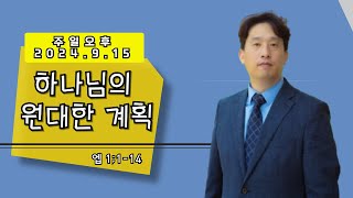 주일 오후 설교 2024  9  15 | 하나님의 원대한 계획(에베소서 1:1-14) 김성결 목사