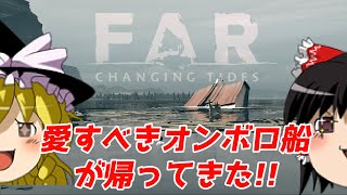 【ゆっくり実況】半人前の少年と船が挑む冒険アドベンチャー【FAR: Changing Tides/ファー：チェンジング タイド】