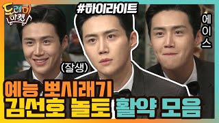 우리 선호가 달라졌어요!!  예능 뽀시래기 김선호의 놀토 출연 역대 모음 집#highlight