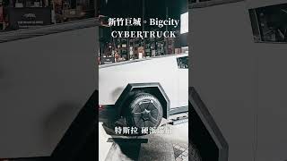 Cybertruck 硬派巡展2024/12/23-2025/01/02遠東巨城購物中心 海鷗廣場剛好就最後一天！！📍巨城#巨城 #新竹 #特斯拉 #Cybertruck