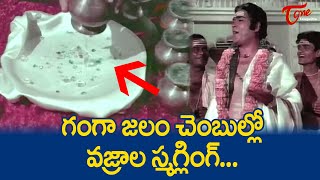 గంగా జలం చెంబుల్లో వజ్రాల స్మగ్లింగ్..| Krishnam Raju Ultimate Scene from Bebbuli Movie | TeluguOne