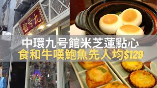 Hong Kong Dim Sum by 50-years experienced chef at Sheung Wan(Le Guide Michelin winner) food review