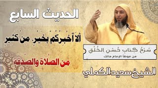 شرح حديث «ألا أخبركم بخير من كثير من الصلاة والصدقة؟» \\من كتاب حسن الخلق \\ الشيخ سعيد الكملي