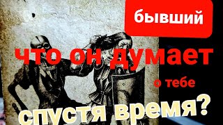 БЫВШИЙ. ЧТО ОН ДУМАЕТ О ТЕБЕ?