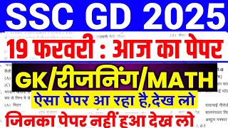 SSC GD 19 February ka Paper | SSC GD 19 Feb. Paper Analysis | SSC GD Math Question | Math Analysis