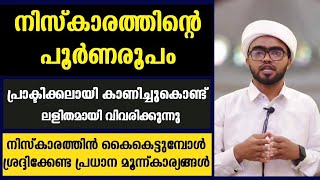 നിസ്കാരത്തിന്റെ പൂർണരൂപം പ്രാക്ടിക്കലായികാണിച്ചു വിവരിക്കുന്നു,vol 1|niskaram poornaroopam malayalam