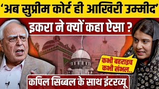 Kapil Sibal के साथ इंटरव्यू में क्यों छलका Iqra Hasan का दर्द ? || Exclusive Interview || Ajit Anjum