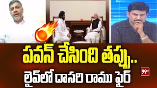 పవన్ చేసింది తప్పు..లైవ్ లో దాసరి రాము ఫైర్ | Dasari Ramu fires on Pawan Kalyan Decision