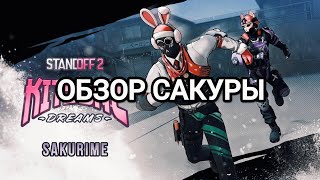 ОБЗОР НОВОГОДНЕЙ САКУРЫ! СЛИВ НАКЛЕЕК И БРЕЛКОВ ОБНОВЛЕНИЕ 0.32.0 KITSUNE DREAMS В STANDOFF 2