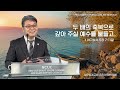 2023.09.10 성문침례교회 • ncu 온라인 새벽예배 두 배의 축복으로 갚아 주실 예수를 붙들고 약5 7 11