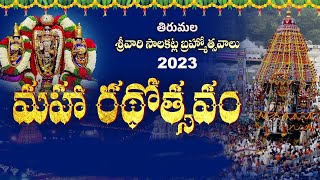 రథోత్సవం  | Maha Rathotsavam | శ్రీవారి సాలకట్ల బ్రహ్మోత్సవాలు || LIVE