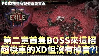 【流亡黯道POE 2】第二章首隻BOSS來這招超機車的XD但沒有掉寶?! #7 女巫招喚流哥不林一起強大 阿彥POE2初見解說型遊戲實況 #POE2 Path of Exile 2