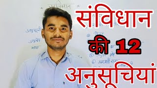 संविधान की 12 अनुसूची क्या हैं?