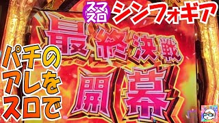 最終決戦、開幕　Lパチスロ戦姫絶唱シンフォギア 正義の歌　パチンコ店アルバイトの日常＃９７