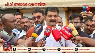 'ദുരന്തബാധിതർ ഇപ്പോഴും ദുരന്തത്തിൽ തന്നെ' ; പി വി അൻവർ